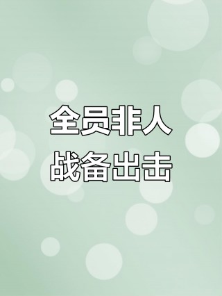 包含逐一击破对手瓶颈，球队全员备战出击的词条